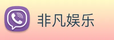 非凡娱乐 Logo